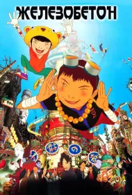 Железобетон