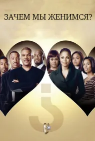 Зачем мы женимся?
