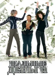 Шальные деньги