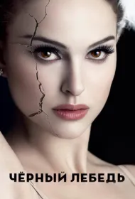 Черный лебедь