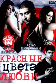 Красные цвета любви