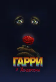 Гарри и Хендерсоны