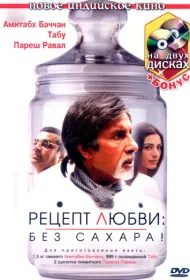 Рецепт любви: без сахара!
