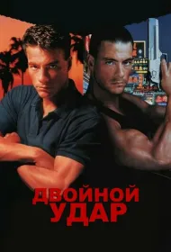 Двойной удар