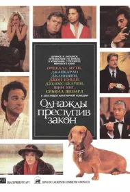 Однажды преступив закон