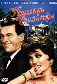 Приходи в сентябре