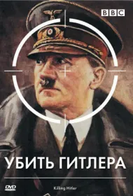 BBC: Убить Гитлера