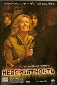 Невероятность