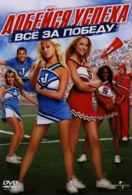 Добейся успеха: Всё за победу