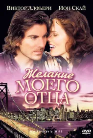Желание моего отца