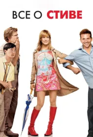 Все о Стиве