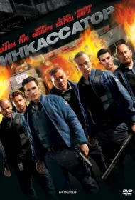 Инкассатор