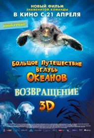 Большое путешествие вглубь океанов: Возвращение	