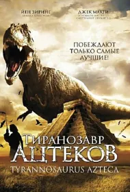 Тиранозавр ацтеков