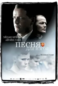 Песня для изгоя