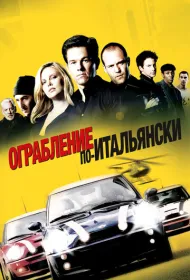 Ограбление по-итальянски