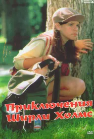 Приключения Ширли Холмс