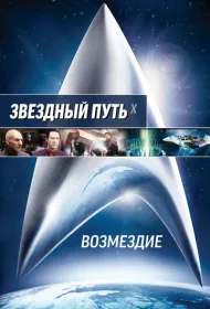 Звездный путь: Возмездие