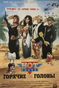 Горячие головы 2