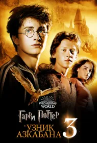 Гарри Поттер и узник Азкабана