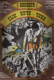 Виннету — сын Инчу-Чуна