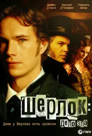 Шерлок: Дело зла