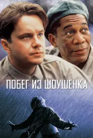 Побег из Шоушенка