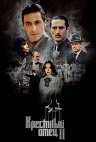 Крестный отец 2