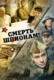Смерть шпионам!