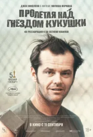 Пролетая над гнездом кукушки