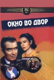Окно во двор