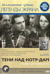 Тени над Нотр-Дам