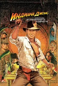 Индиана Джонс: В поисках утраченного ковчега