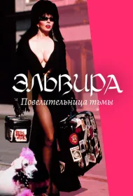 Эльвира: Повелительница тьмы