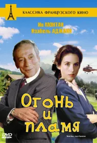 Огонь и пламя