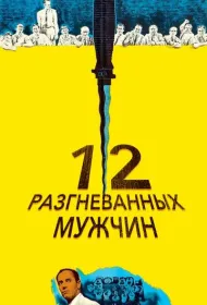 12 разгневанных мужчин