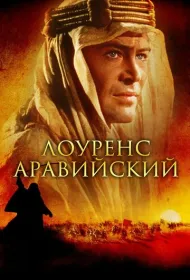 Лоуренс Аравийский