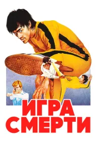Игра смерти
