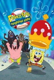 Губка Боб – квадратные штаны