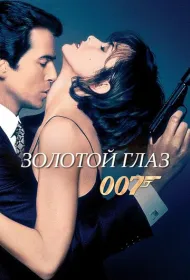 Золотой глаз