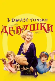 В джазе только девушки