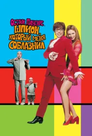 Остин Пауэрс: Шпион, который меня соблазнил