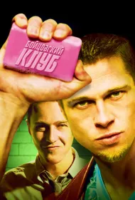 Бойцовский клуб