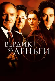 Вердикт за деньги
