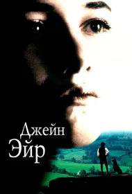 Джейн Эйр