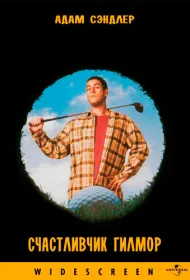 Счастливчик Гилмор