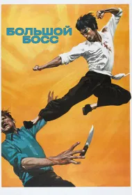 Большой босс