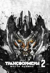 Трансформеры: Месть падших