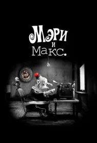 Мэри и Макс