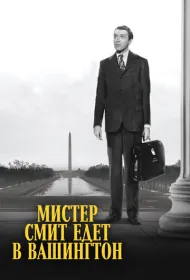 Мистер Смит едет в Вашингтон